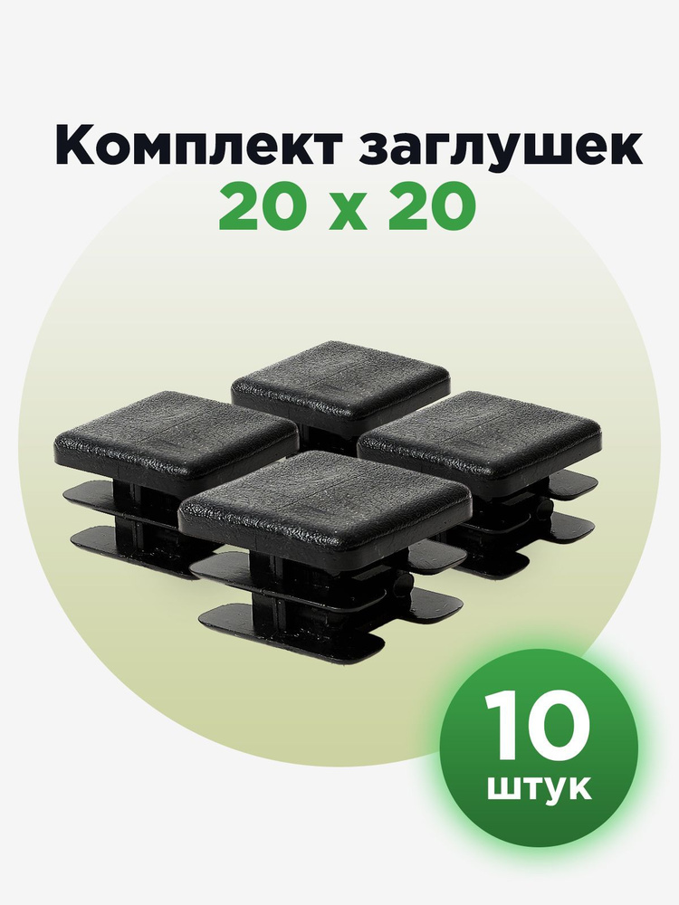 Пластиковая квадратная заглушка для профильных труб 20х20 мм (10шт.), черная  #1