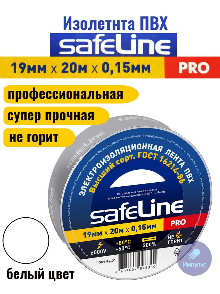 Изолента ПВХ белая 19мм 20м Safeline PRO #1