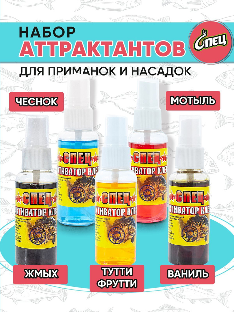 Набор аттрактантов ароматизаторов рыболовных спрей 5 вкусов  #1