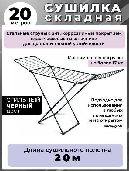 Сушилка напольная складная (20м длина суш. полотна) (СБ2) черная тонкие струны  #1