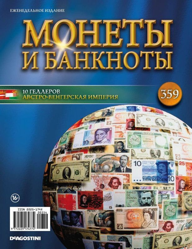 Журнал Монеты и банкноты с вложениями №359 Монета 10 геллеров (Австро-Венгрия) 1892-1911гг.  #1