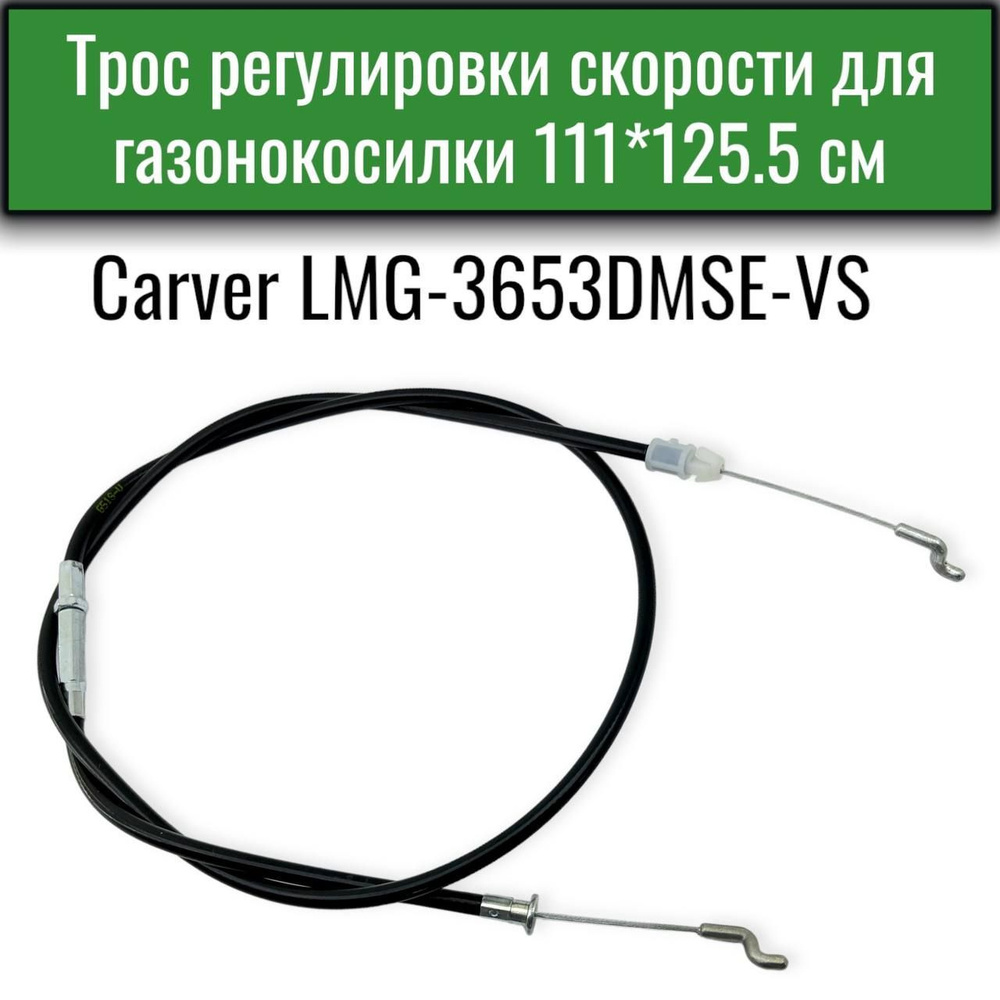 Трос регулировки скорости для газонокосилки Carver LMG-3653DMSE-VS  #1