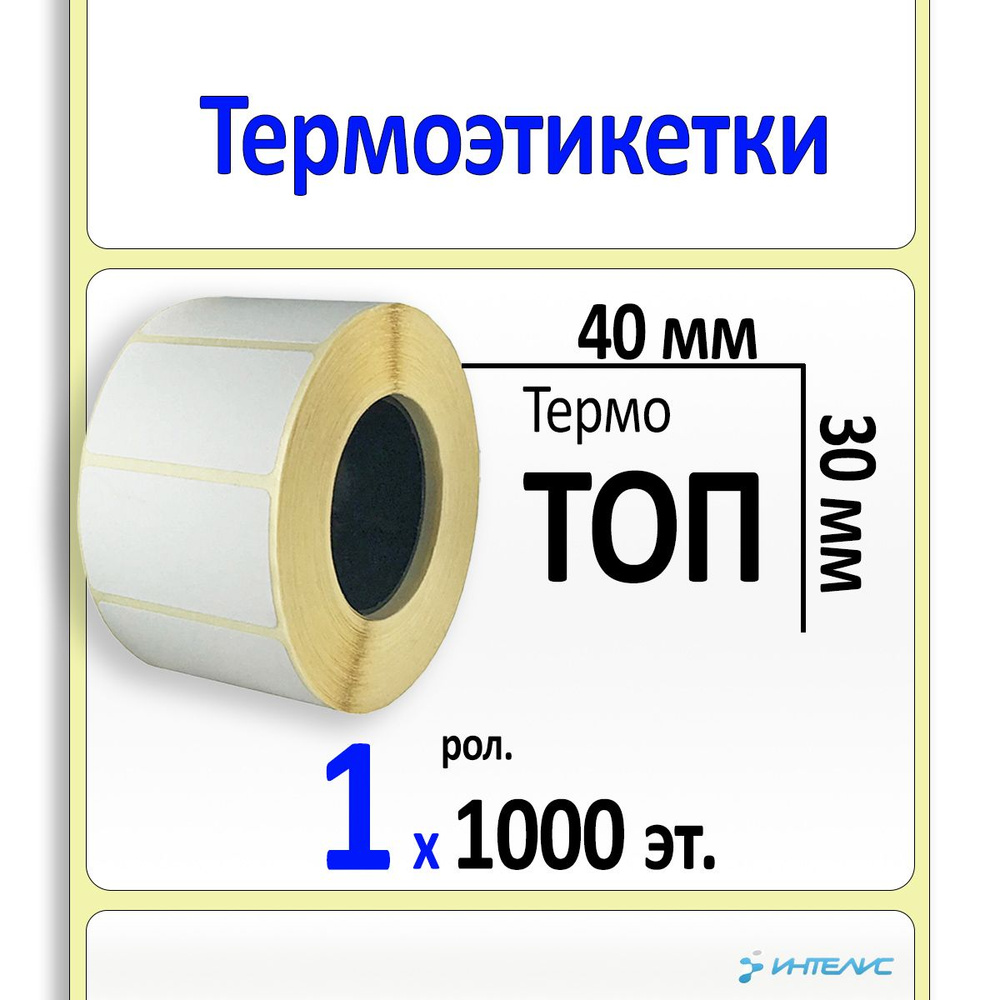 Самоклеящиеся термоэтикетки 40х30 мм ТОП. 1000 этикеток в ролике, втулка 40 мм  #1