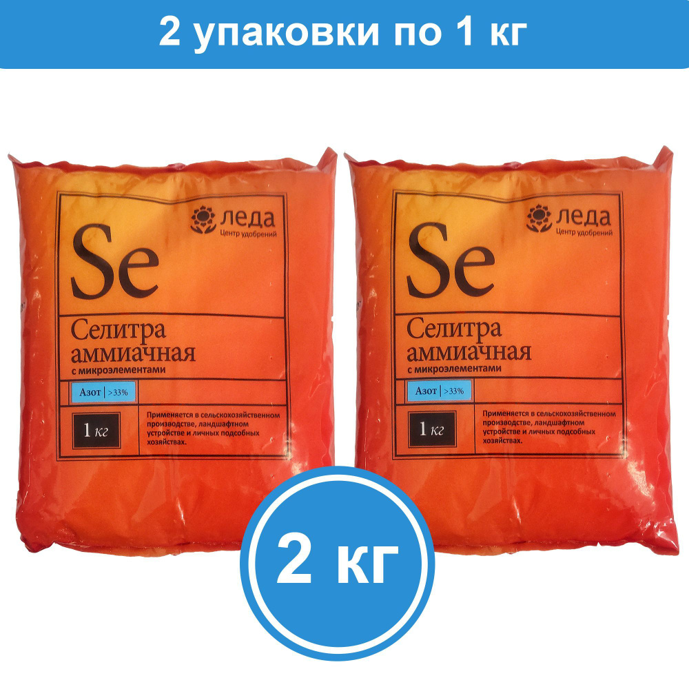Азотное удобрение Селитра аммиачная 2 кг (2 упаковки по 1 кг) Леда ...