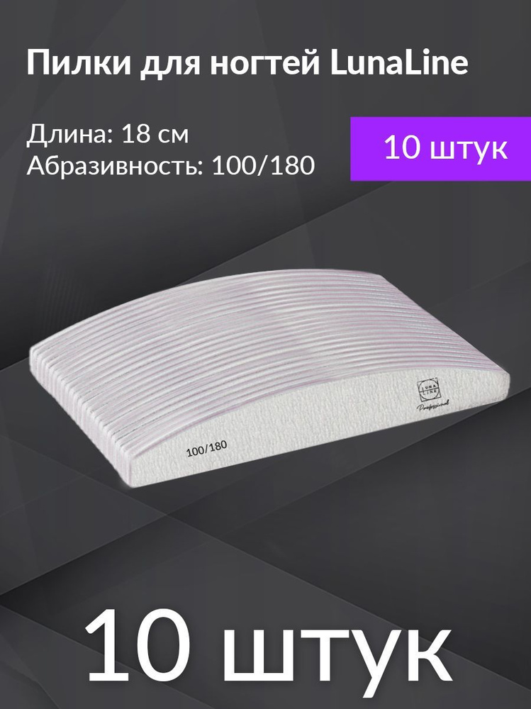 Пилки лодка профессиональные Lunaline 100/180 грит, 10 штук #1