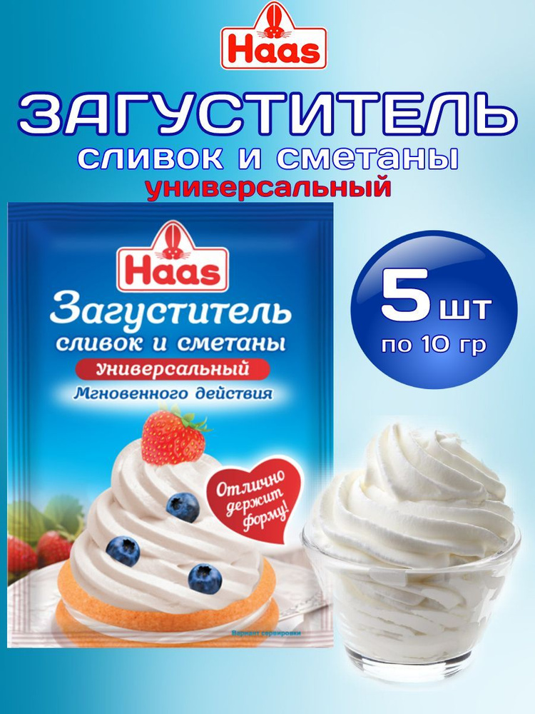 Загуститель сливок и сметаны HAAS 10 гр, 5 шт #1