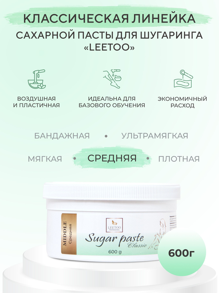 Сахарная паста для шугаринга "LEETOO" CLASSIC MIDDLE (Средняя), 600 гр  #1