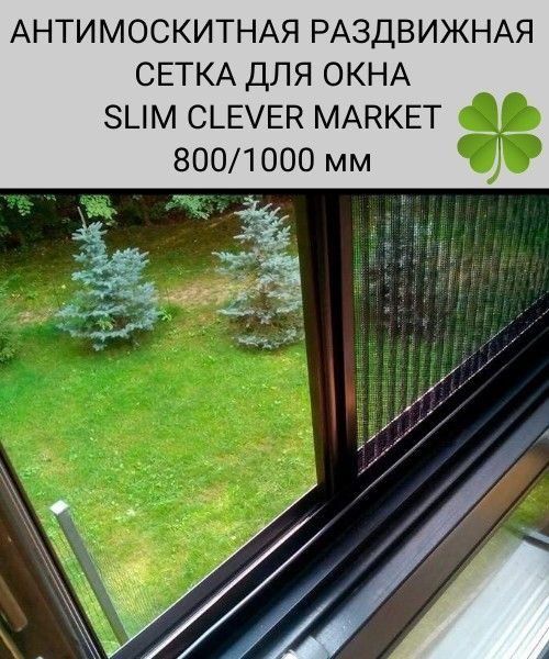 Москитная сетка на окно раздвижная SLIM CLEVER MARKET / Антимоскитная сетка 800/1000  #1