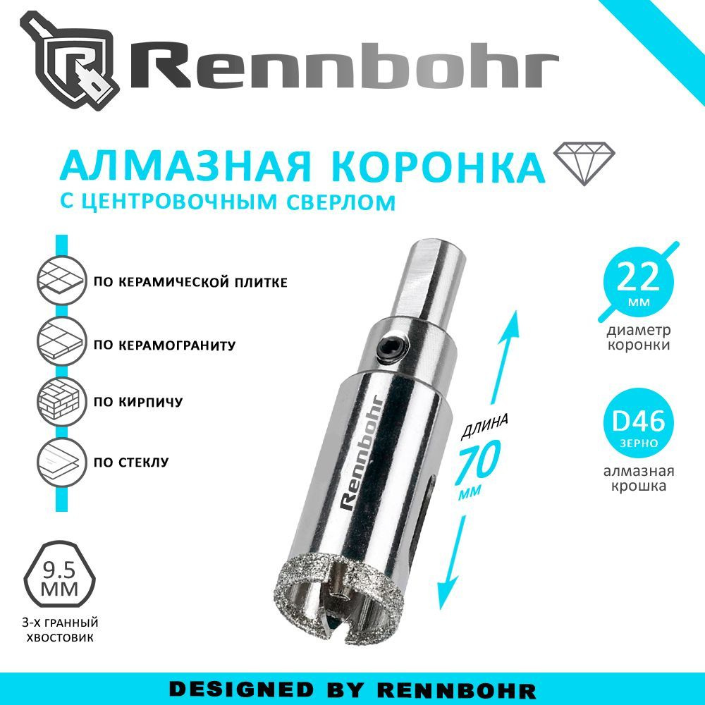 Коронка алмазная Rennbohr с центровочным сверлом по керамограниту, керамике, стеклу, кирпичу 22мм  #1