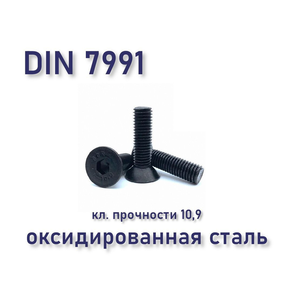 Винт М10х40 DIN 7991 / ISO 10642 с потайной головкой, чёрный, под шестигранник, оксид, 2 шт.  #1