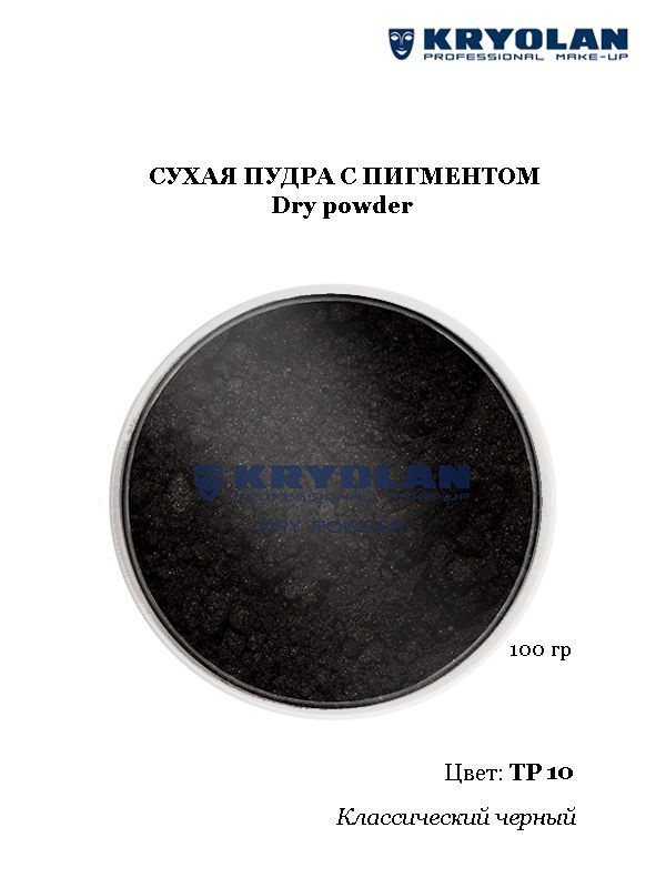 KRYOLAN Пудра с пигментом/Dry powder, 100 гр. Цв. TP10 #1