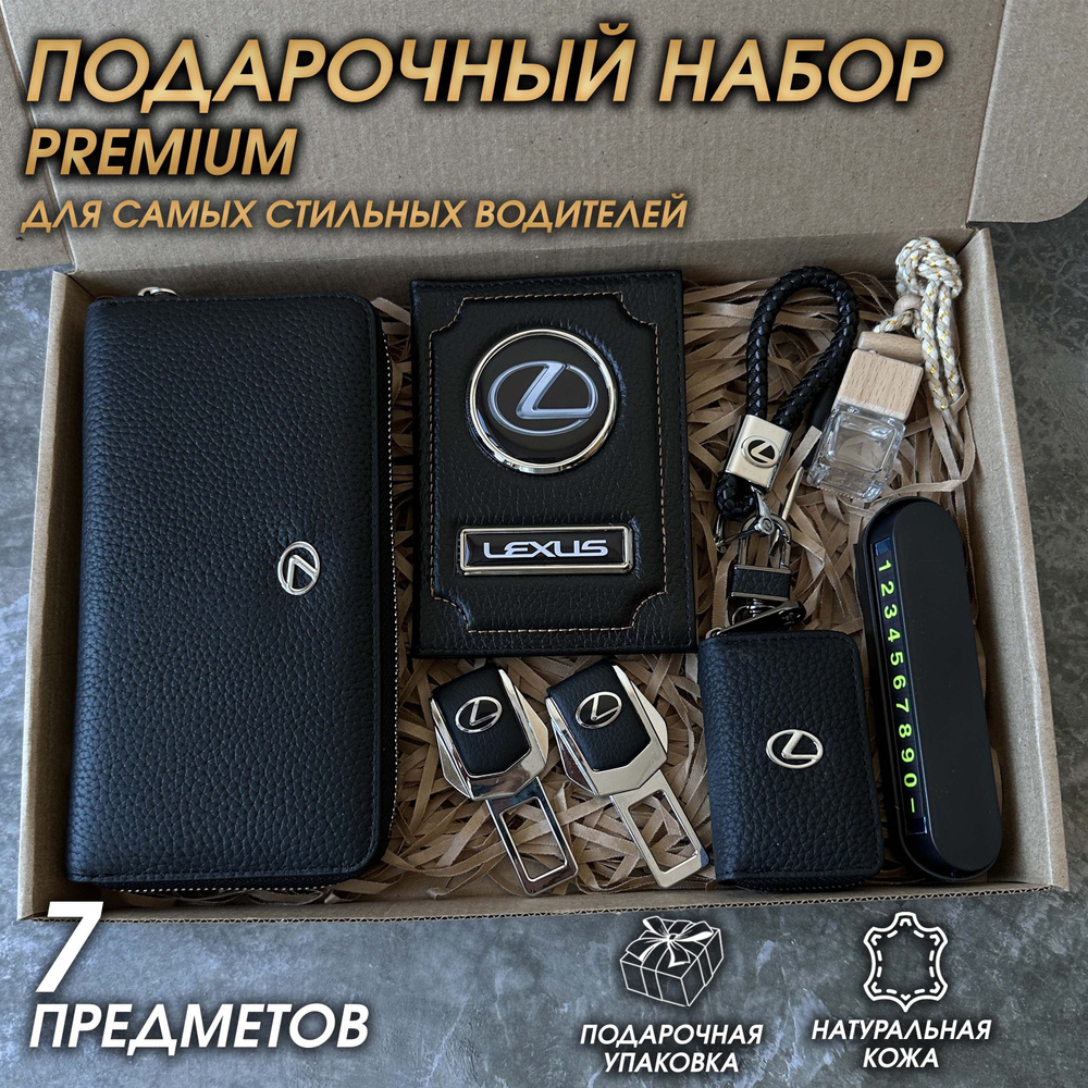 Подарочный набор автолюбителю 7 предметов Lexus #1