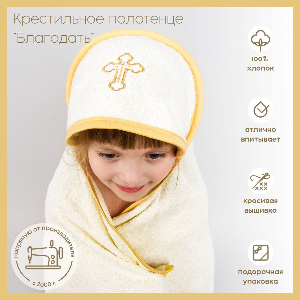 Крестильное полотенце Золотой Гусь Благодать бежевое махровое с капюшоном и вышивкой цвета золото размер #1