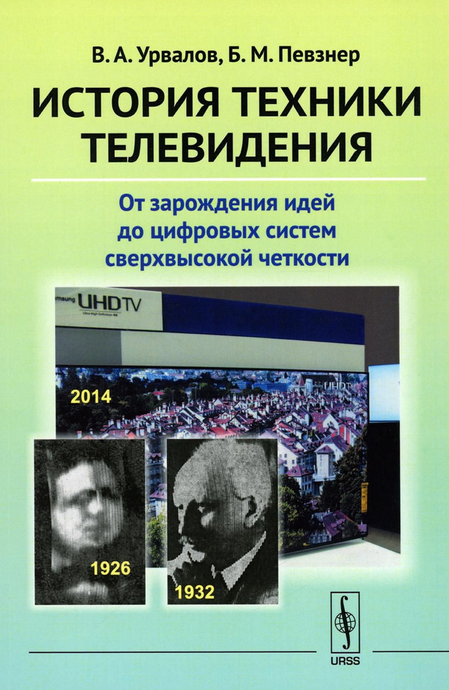 История техники телевидения: От зарождения идей до цифровых систем сверхвысокой четкости  #1