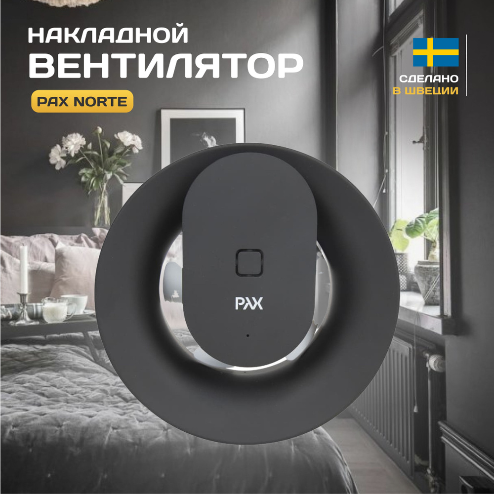 Умный вытяжной вентилятор PAX NORTE Black, управление с телефона, датчики  влажности ,света( для ванной , кухни, сан узла) - купить с доставкой по  выгодным ценам в интернет-магазине OZON (915960448)