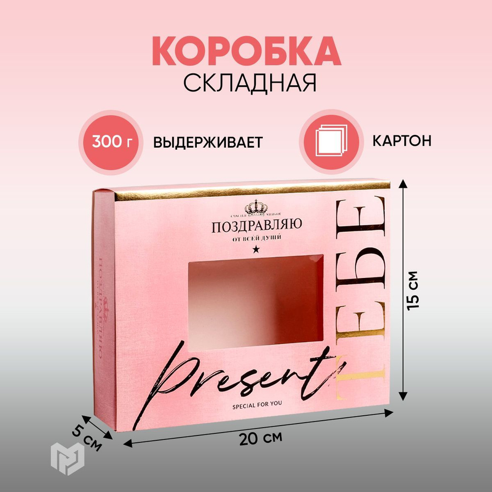 Коробка для сладостей "Поздравляю", 20 х 15 х 5 см #1