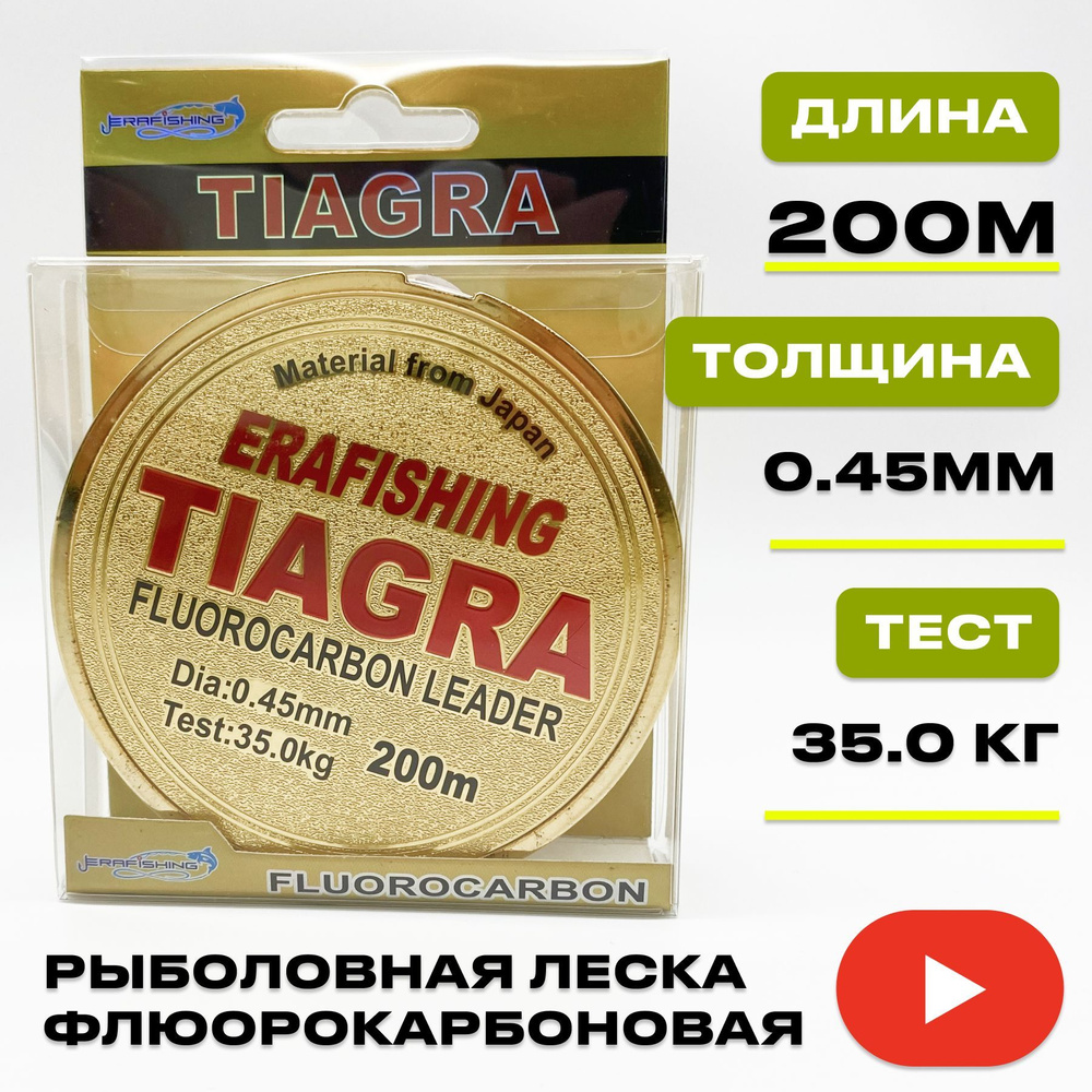 Леска TIAGRA ERAFISHING флюорокарбоновая 0,45 мм, 200 м #1