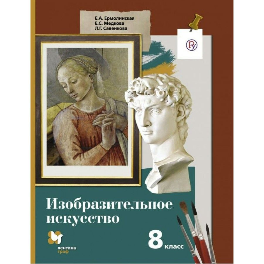 Изобразительное искусство. 8 класс. Учебник. 2019. Ермолинская Е.А.