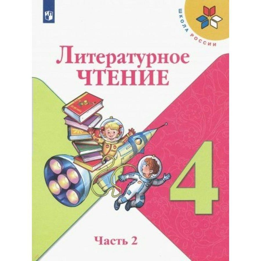 Литературное чтение. 4 класс. Учебник. Часть 2. 2022. Климанова Л.Ф.  #1