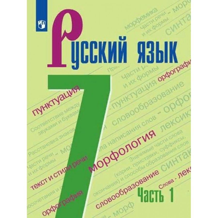 Вопросы и ответы о Русский язык. 7 класс. Учебник. Часть 1. 2022. Баранов  М.Т. – OZON