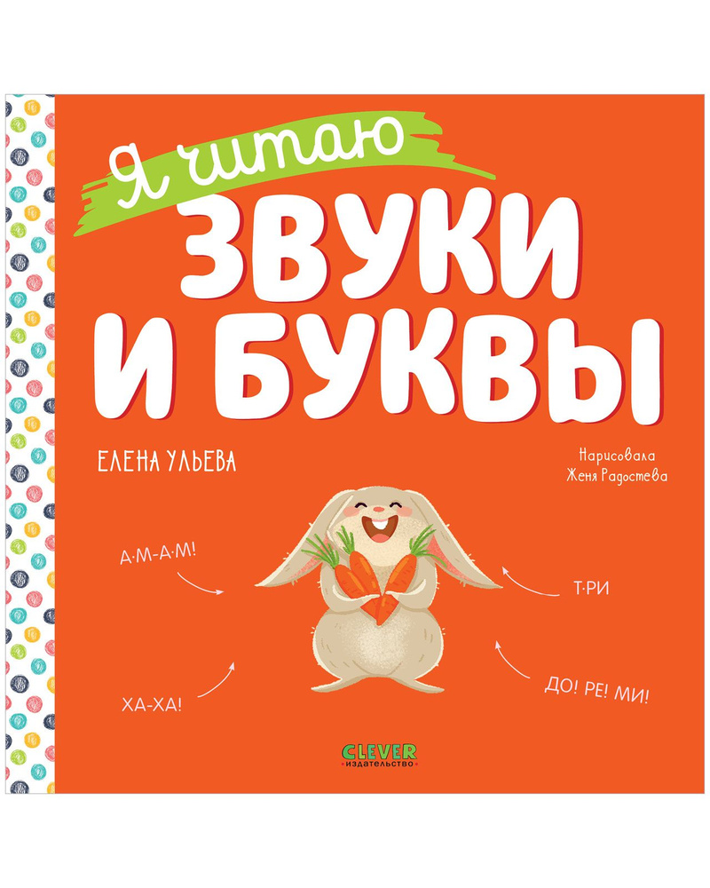 Вопросы и ответы о Учимся читать. Я читаю звуки и буквы | Ульева Елена  Александровна – OZON