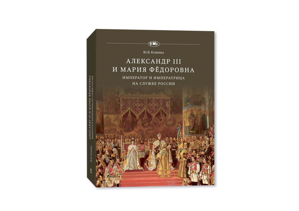 Александр III и Мария Фёдоровна. Император и императрица на службе России. | Кудрина Юлия Викторовна #1