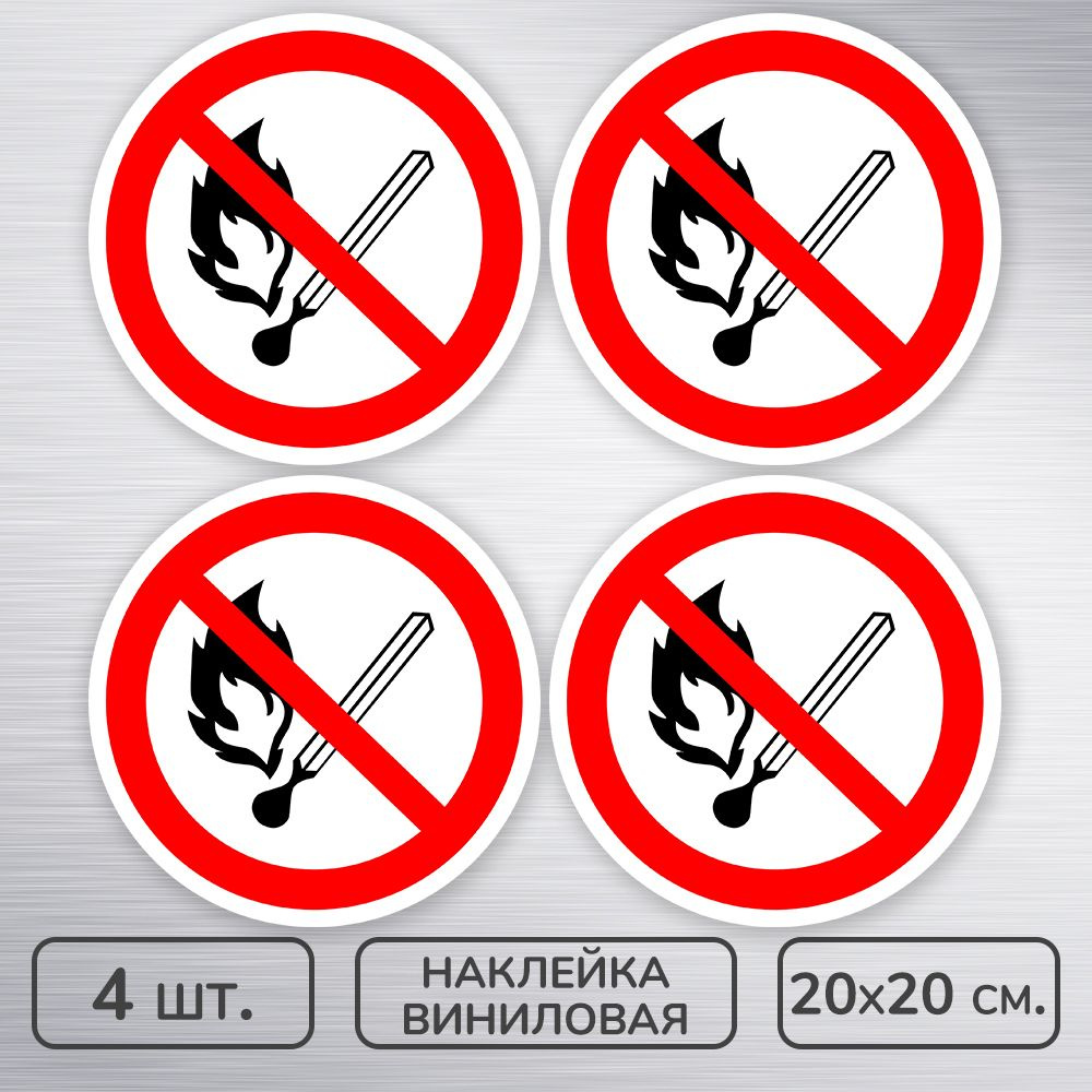 Наклейки виниловые "Запрещается пользоваться открытым огнем," ГОСТ P-02, 20х20 см., 4 шт., влагостойкие, #1