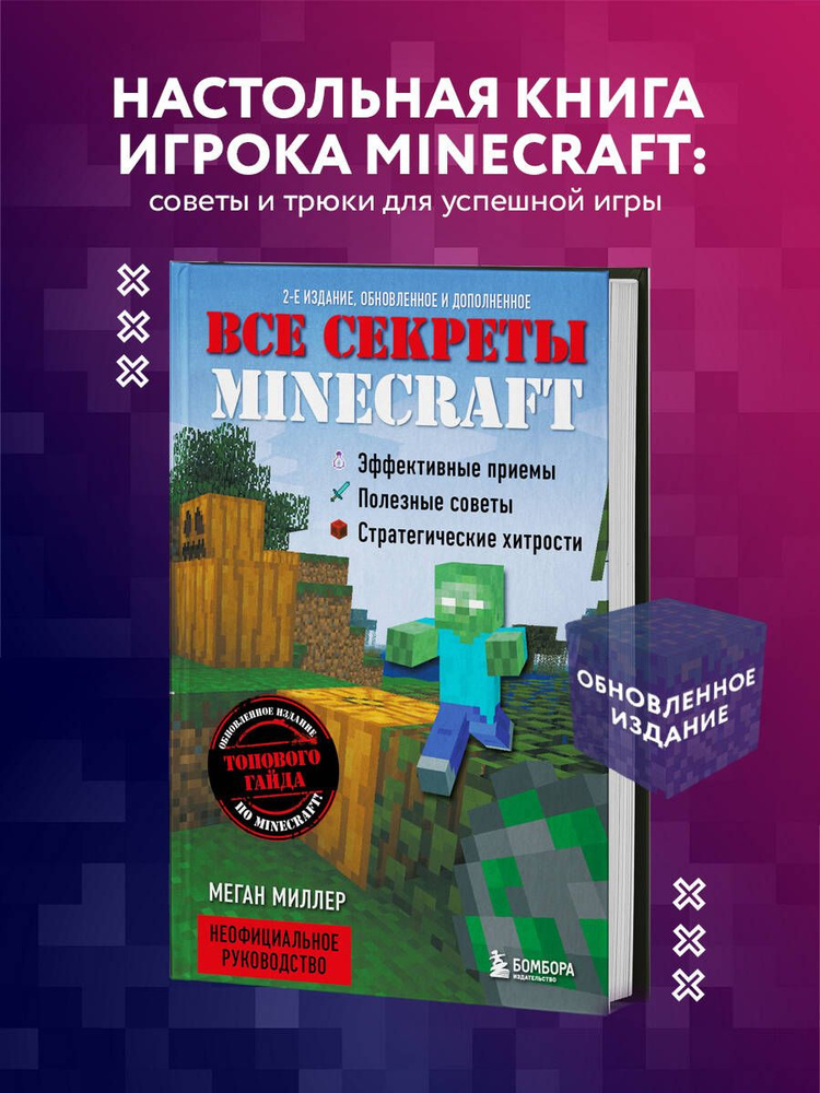 Все секреты Minecraft. 2-е издание | Миллер Меган #1