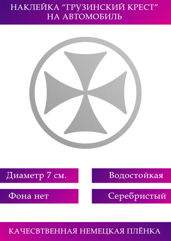 Грузинский крест на машину #1