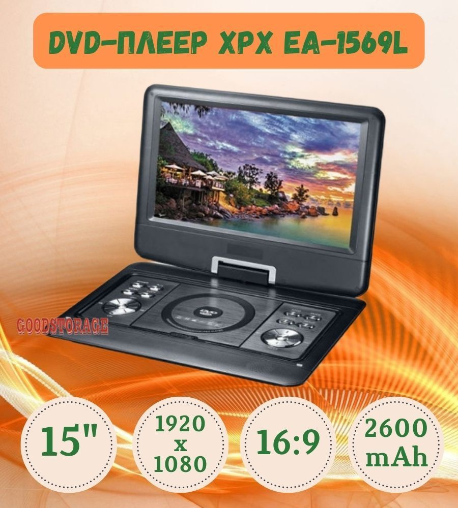 Портативный DVD-плеер XPX EA-1569L #1