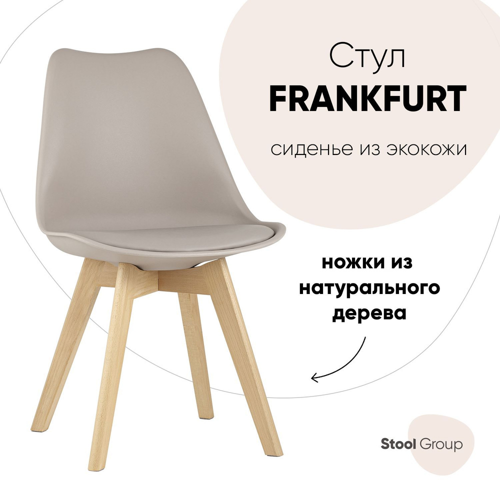 Stool Group Стул для кухни FRANKFURT, 1 шт. #1