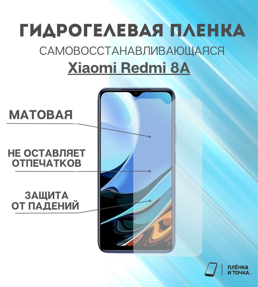 Гидрогелевая защитная пленка Redmi 8A #1