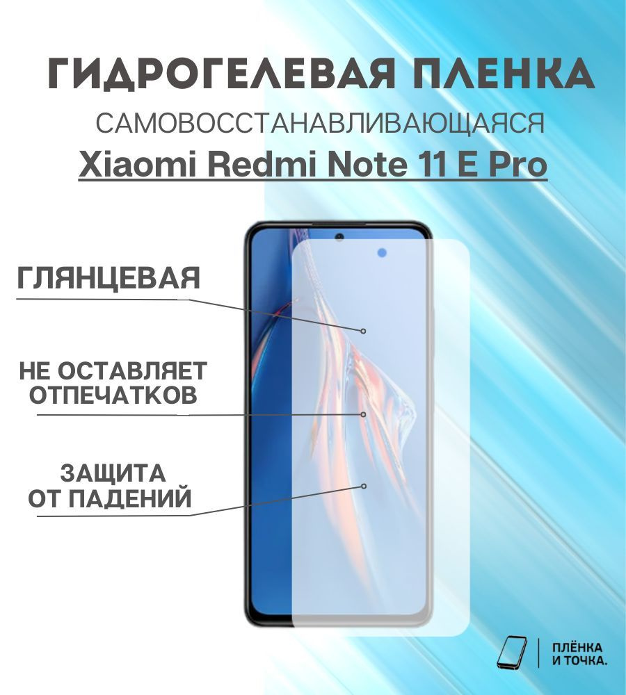 Гидрогелевая защитная пленка Redmi Note 11 E Pro #1