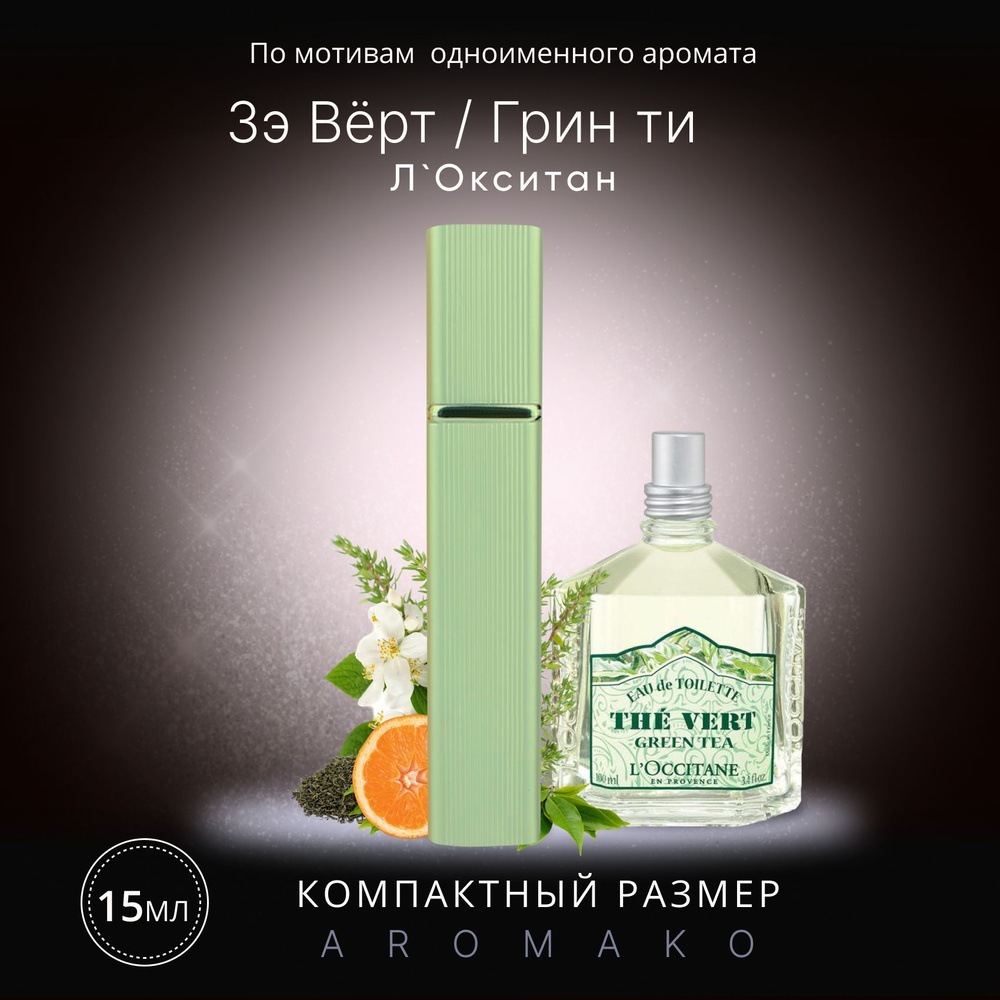 AromaKo Parfume спрей15The Vert Green Tea Вода парфюмерная 15 мл #1