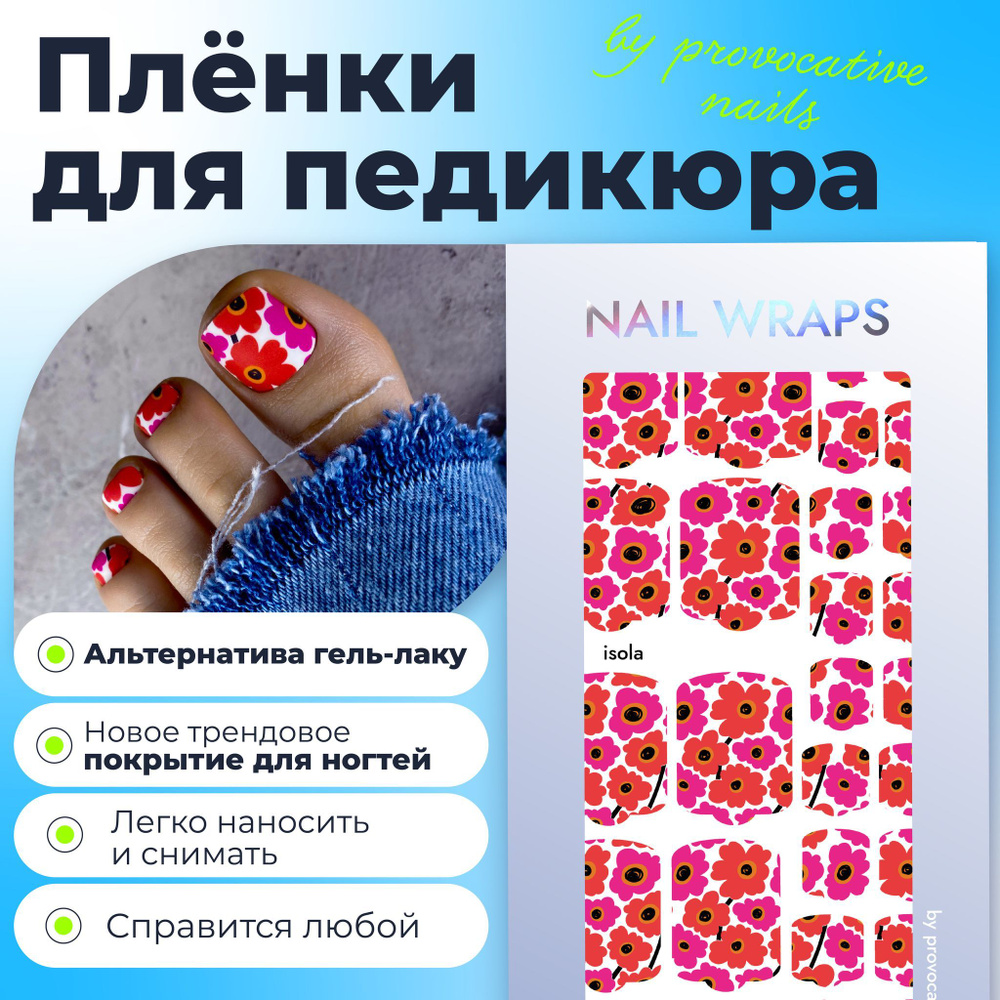Пленки для педикюра by provocative nails - Isola #1