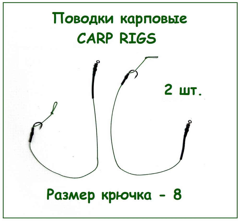 Набор карповых поводков 2 шт. с волосом для бойлов (размер крючка № 8) CARP RIGS G  #1