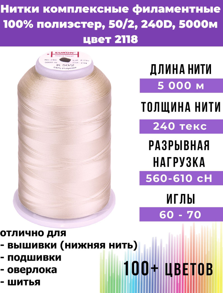 Нитки для шитья комплексные филаментные EURON 50/2 240текс, цвет 2118 100% п/э 5000м, 1шт, мононить для #1