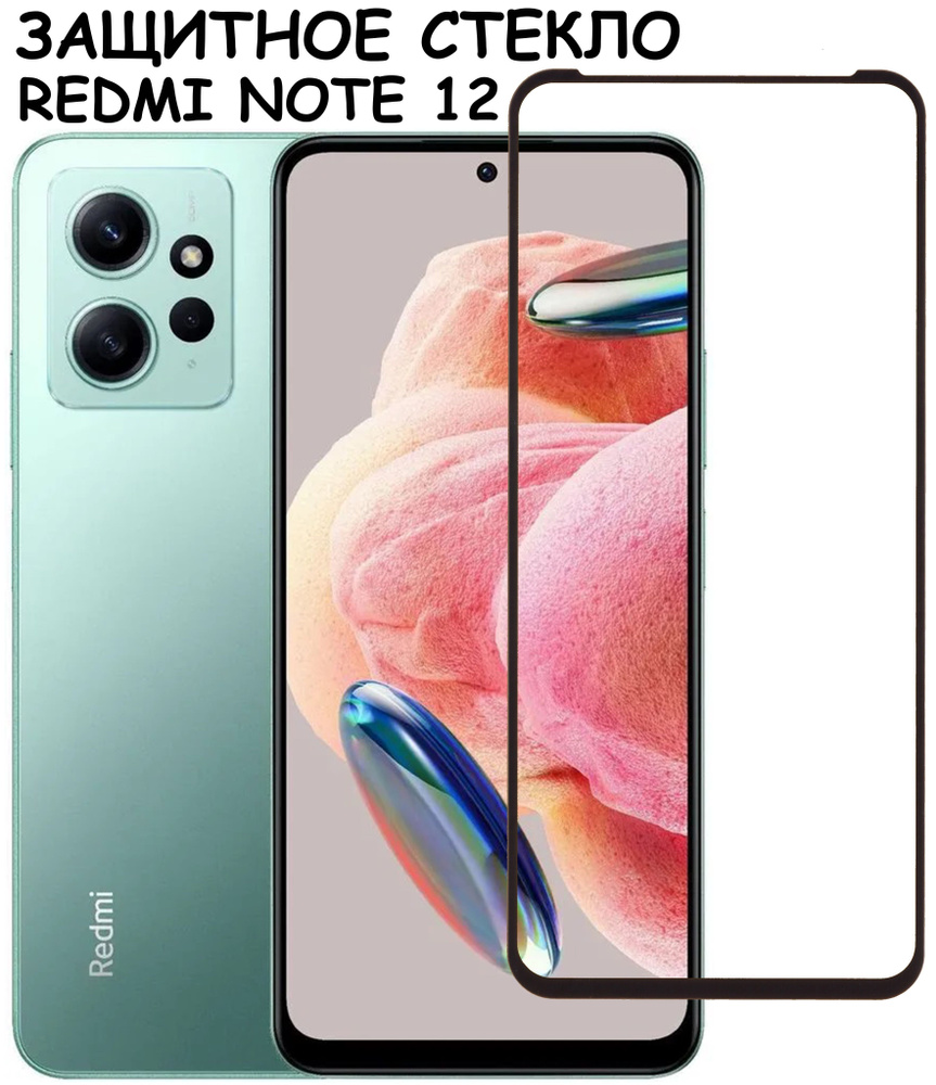 Защитное стекло "Полное покрытие" для Xiaomi Redmi Note 12 / Сяоми Редми Ноте 12 Черное  #1