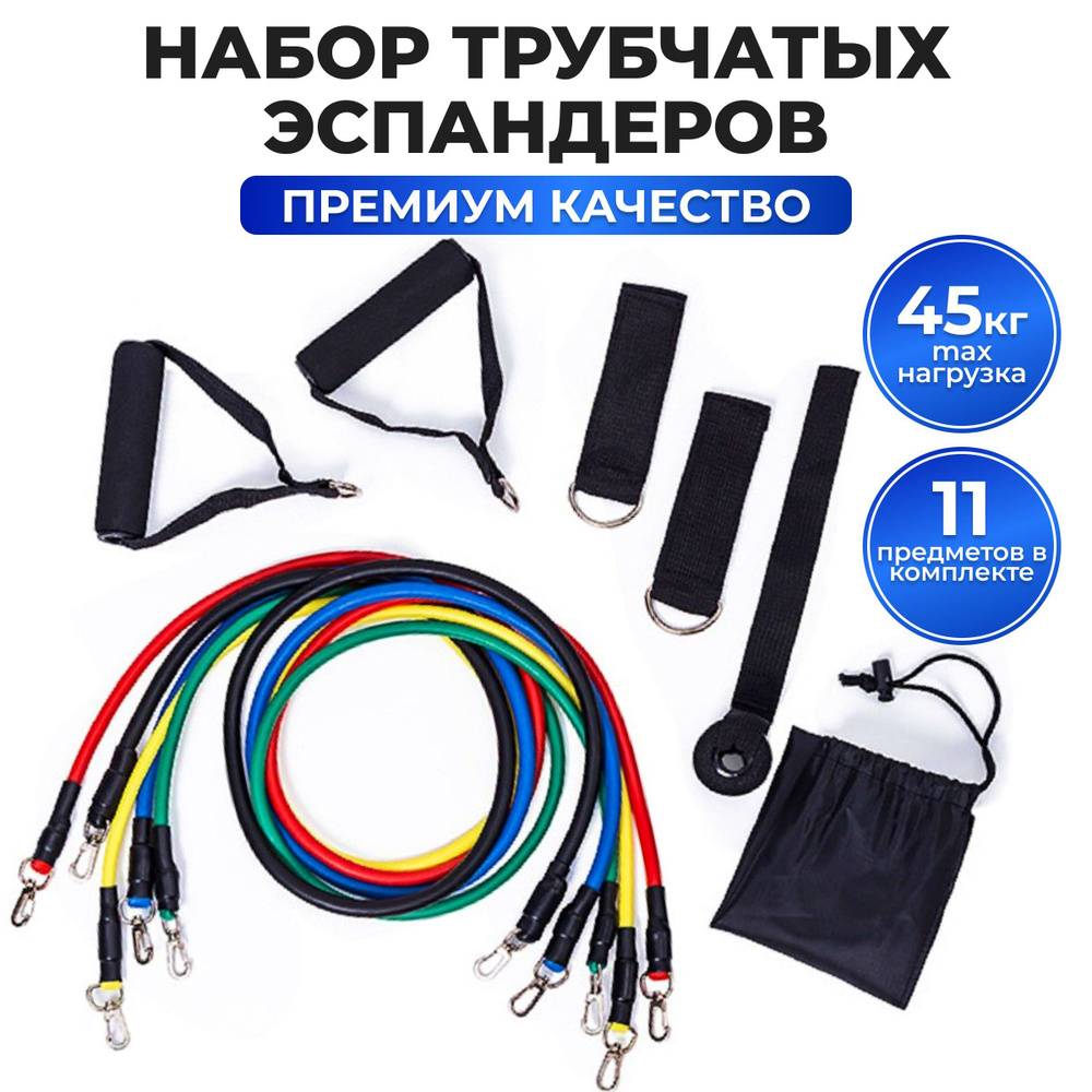 Набор эспандеров Трубчатый, max нагрузка 45 кг - купить по выгодной цене в  интернет-магазине OZON (586338304)