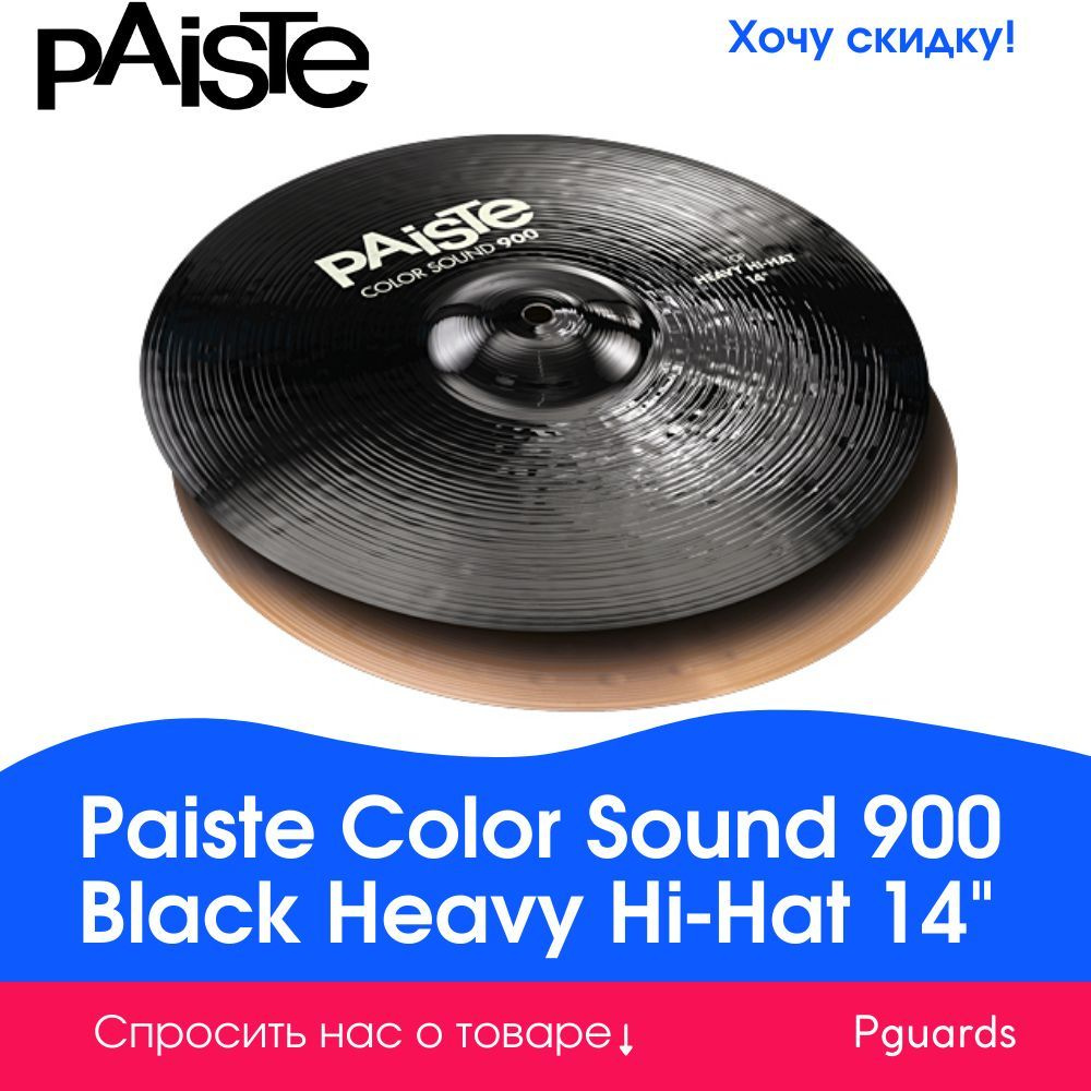 Hi-Hat тарелки 14" Paiste 0001913414 Color Sound 900 Black Heavy #1