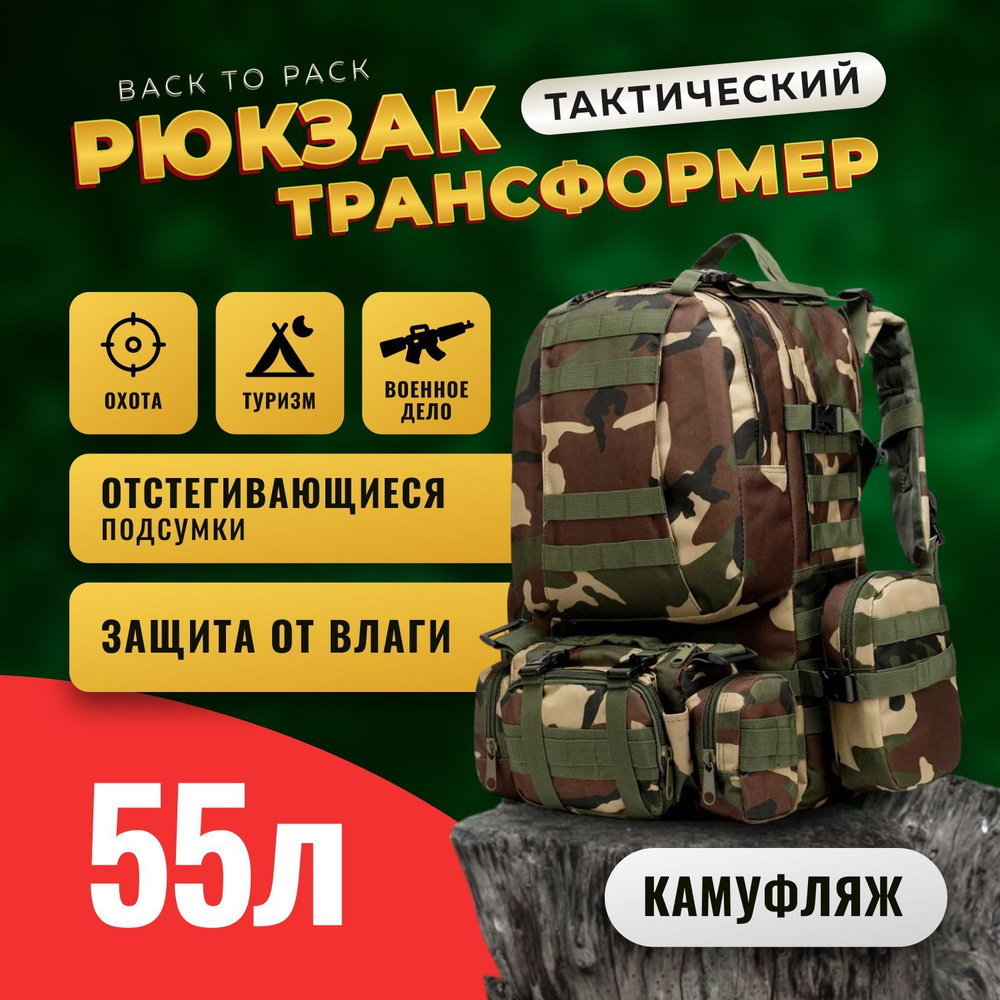 Рюкзак-трансформер тактический Back to Pack 55л #1