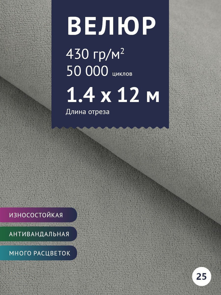 Ткань мебельная Велюр, модель Россо, цвет: Светло-серый, отрез - 12 м (Ткань для шитья, для мебели)  #1