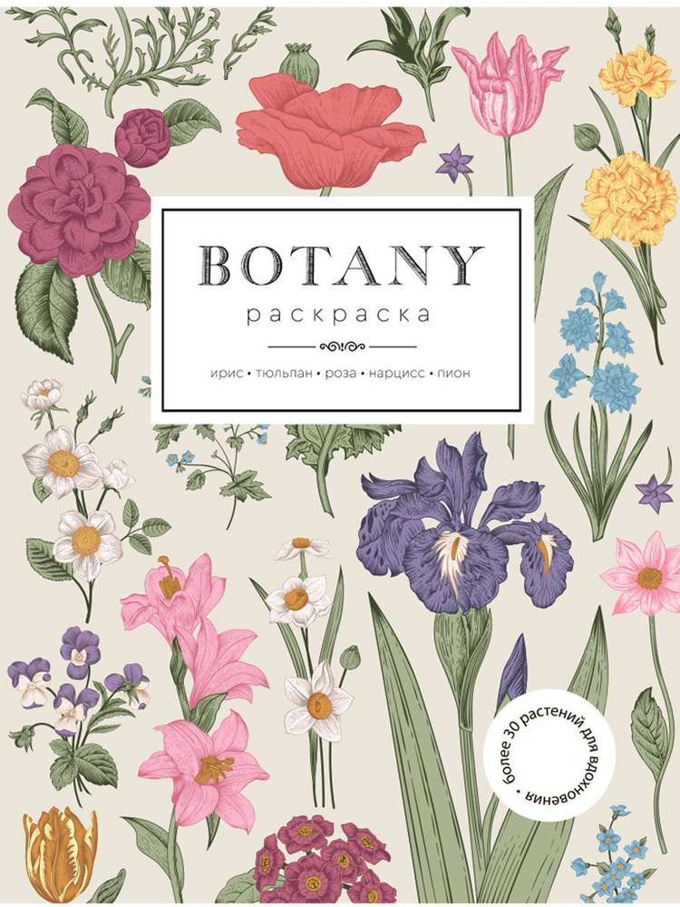 Botany (Ботаника). Раскраска антистресс для развития творчества и вдохновения  #1