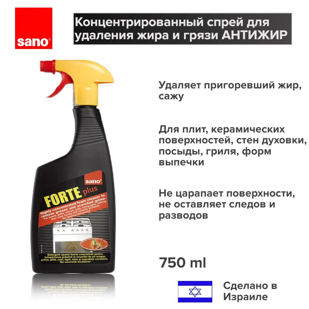 SANO Forte plus Антижир для кухни, средство для удаления жира и нагара, 750 мл  #1