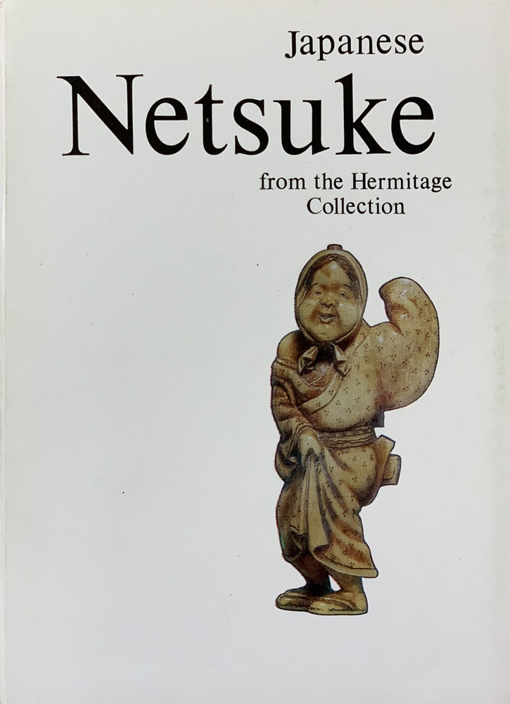 Japanese Netsuke from the Hermitage Collection / Нэцкэ в собрании Эрмитажа (комплект из 16 открыток) #1