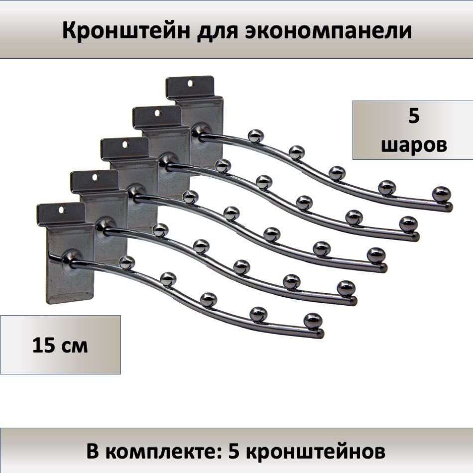 Кронштейн для экономпанели 5 шариков 15 см (D-6мм) (волнообразный) - 5шт  #1