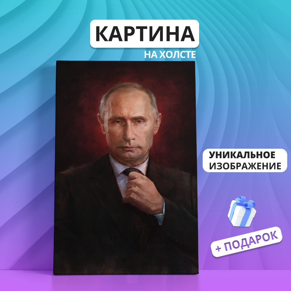 Картина на холсте Президент России Владимир Владимирович Путин (9) 70х100  #1