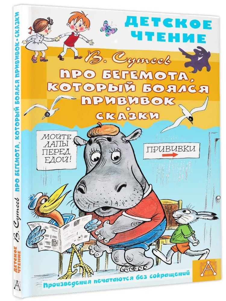 Про Бегемота, который боялся прививок, Сказки | Сутеев Владимир Григорьевич  #1