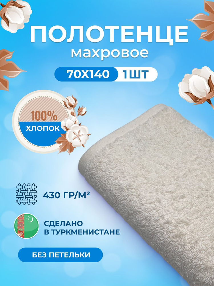 Полотенце махровое "tm textile" 70*140 полотенце хлопок махровое, полотенце банное для тела, подарочное #1