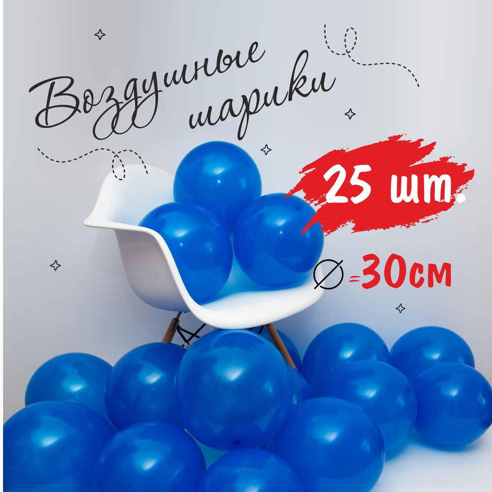 Шары воздушные набор на день рождения или праздник, для фотозоны, синий латексный 25 шт, размер 30 см #1